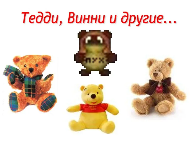 Тедди, Винни и другие...