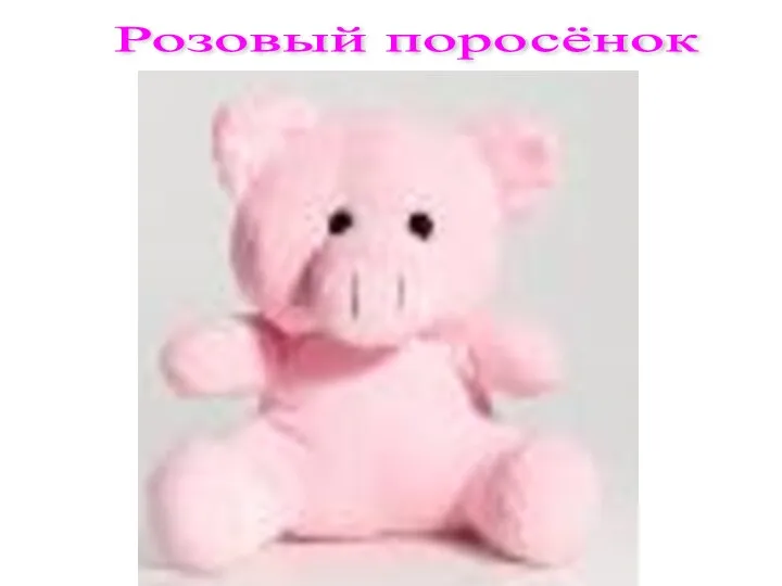 Розовый поросёнок