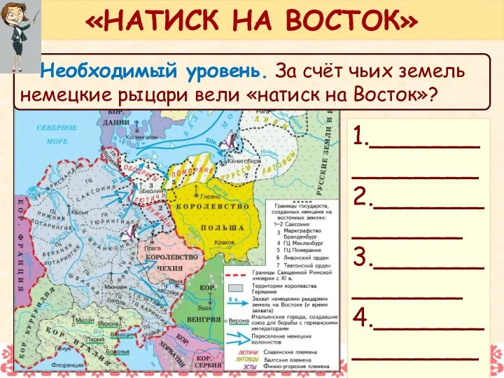 Необходимый уровень. За счёт чьих земель немецкие рыцари вели «натиск на