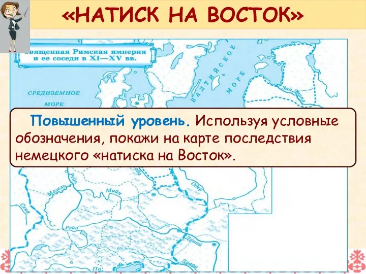 Повышенный уровень. Используя условные обозначения, покажи на карте последствия немецкого «натиска на Восток». «НАТИСК НА ВОСТОК»