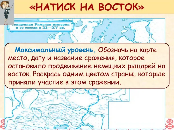 Максимальный уровень. Обозначь на карте место, дату и название сражения, которое