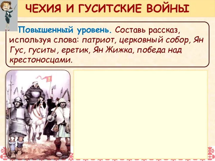 Повышенный уровень. Составь рассказ, используя слова: патриот, церковный собор, Ян Гус,