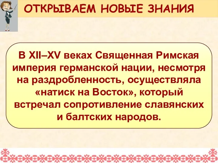 В XII–XV веках Священная Римская империя германской нации, несмотря на раздробленность,