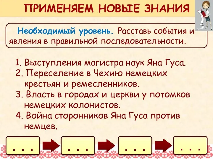 Необходимый уровень. Расставь события и явления в правильной последовательности. 1. Выступления