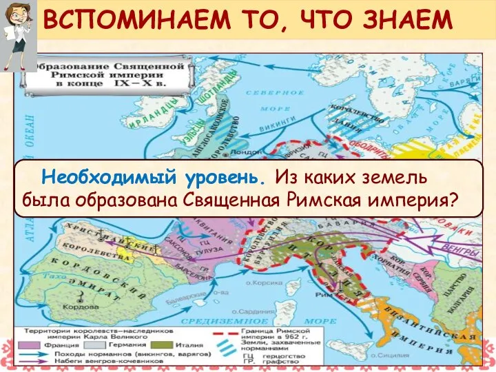 Необходимый уровень. Из каких земель была образована Священная Римская империя? ВСПОМИНАЕМ ТО, ЧТО ЗНАЕМ