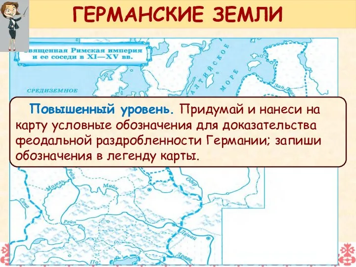 Повышенный уровень. Придумай и нанеси на карту условные обозначения для доказательства