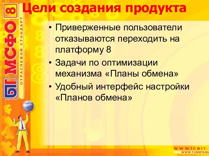 Цели создания продукта Приверженные пользователи отказываются переходить на платформу 8 Задачи