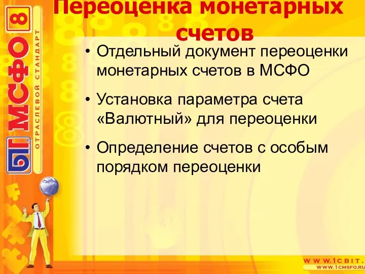 Отдельный документ переоценки монетарных счетов в МСФО Установка параметра счета «Валютный»