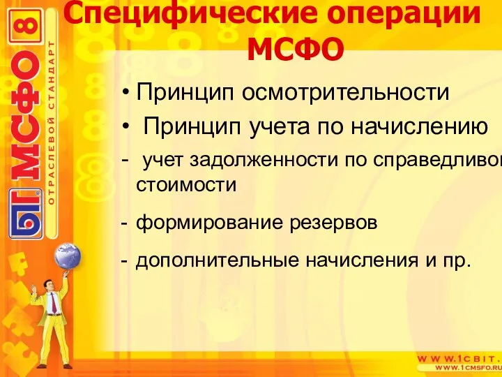 Принцип осмотрительности Принцип учета по начислению учет задолженности по справедливой стоимости