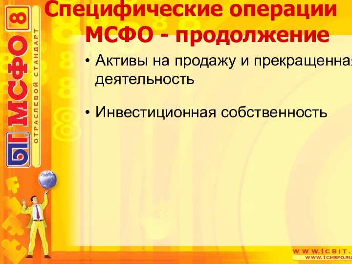 Активы на продажу и прекращенная деятельность Инвестиционная собственность Специфические операции МСФО - продолжение