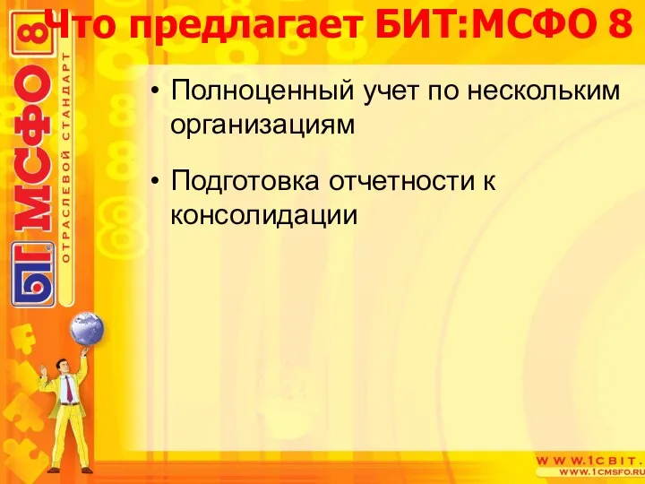 Полноценный учет по нескольким организациям Подготовка отчетности к консолидации Что предлагает БИТ:МСФО 8