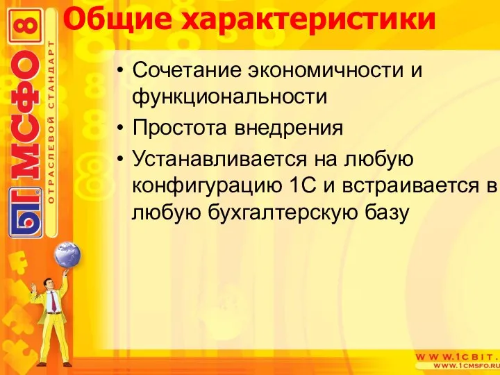 Общие характеристики Сочетание экономичности и функциональности Простота внедрения Устанавливается на любую