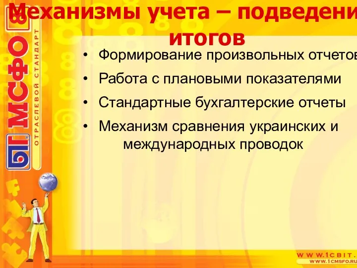 Формирование произвольных отчетов Работа с плановыми показателями Стандартные бухгалтерские отчеты Механизм