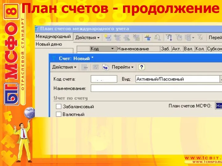 План счетов - продолжение