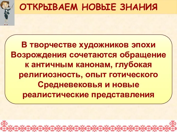 В творчестве художников эпохи Возрождения сочетаются обращение к античным канонам, глубокая