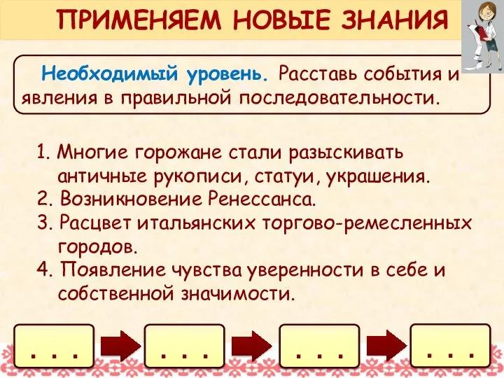 Необходимый уровень. Расставь события и явления в правильной последовательности. 1. Многие