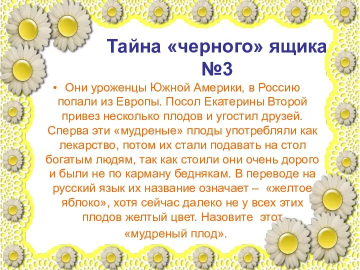 Тайна «черного» ящика №3 Они уроженцы Южной Америки, в Россию попали