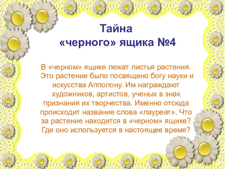 Тайна «черного» ящика №4 В «черном» ящике лежат листья растения. Это