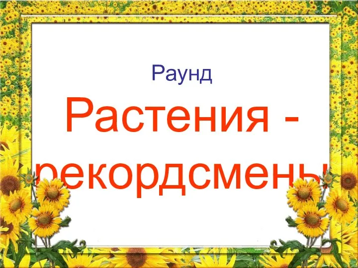 Раунд Растения -рекордсмены