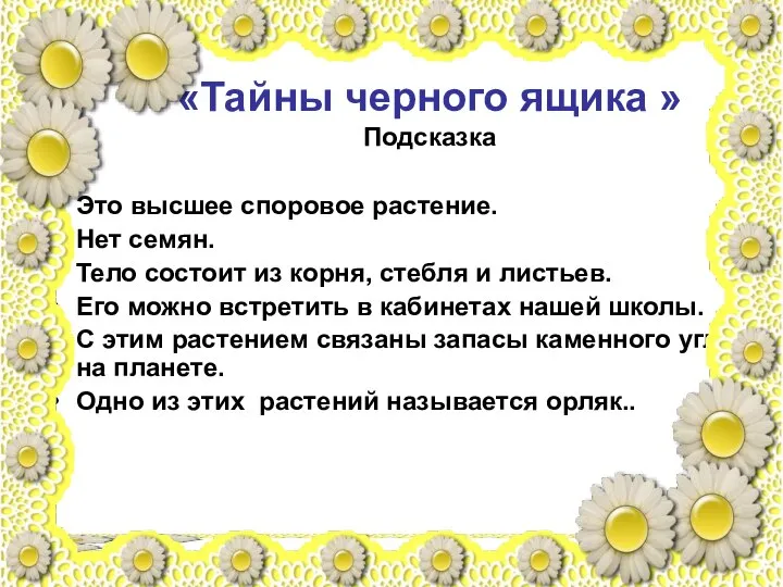 «Тайны черного ящика » Подсказка Это высшее споровое растение. Нет семян.