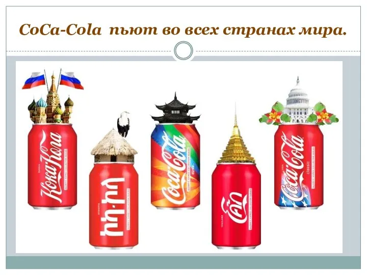 CoCa-Cola пьют во всех странах мира.