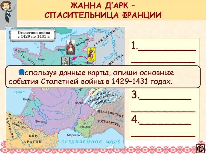 ЖАННА Д’АРК – СПАСИТЕЛЬНИЦА ФРАНЦИИ