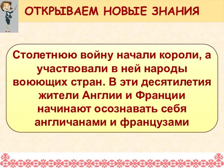 Столетнюю войну начали короли, а участвовали в ней народы воюющих стран.