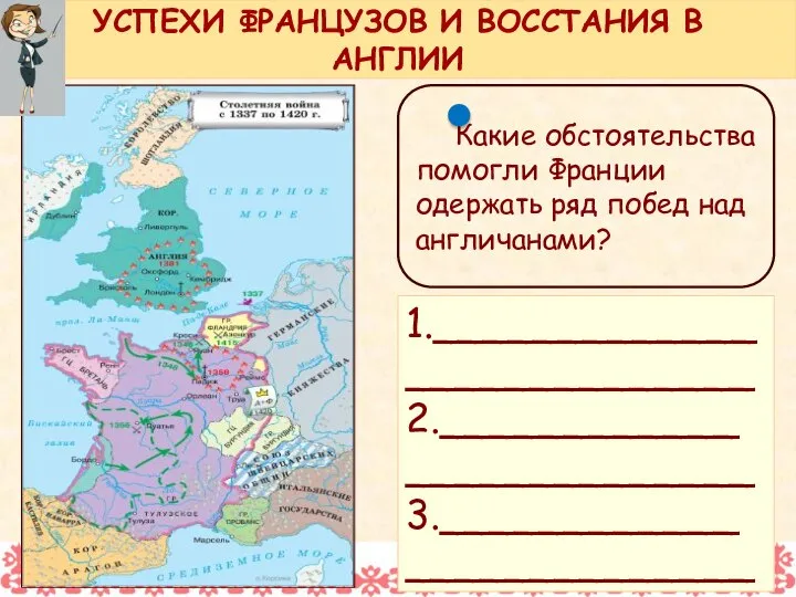 Какие обстоятельства помогли Франции одержать ряд побед над англичанами? УСПЕХИ ФРАНЦУЗОВ