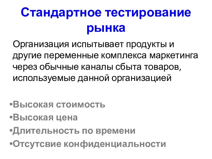 Стандартное тестирование рынка Организация испытывает продукты и другие переменные комплекса маркетинга