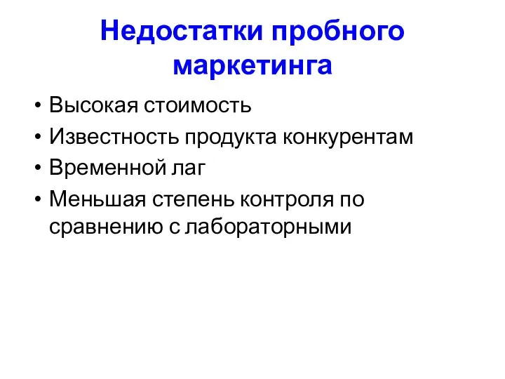 Недостатки пробного маркетинга Высокая стоимость Известность продукта конкурентам Временной лаг Меньшая