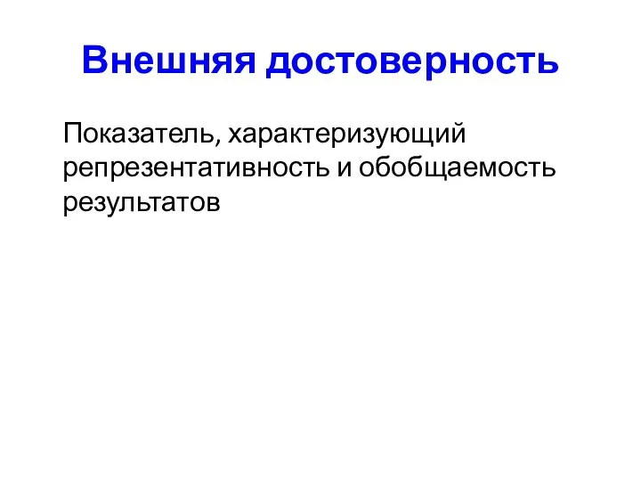 Внешняя достоверность Показатель, характеризующий репрезентативность и обобщаемость результатов