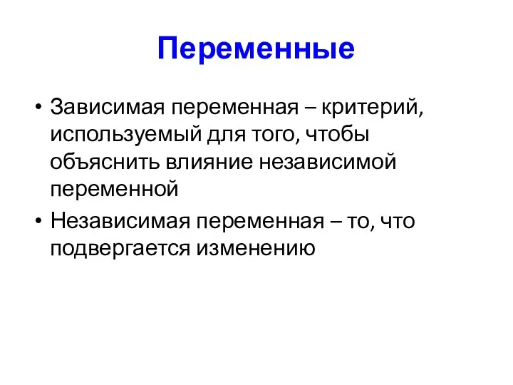 Переменные Зависимая переменная – критерий, используемый для того, чтобы объяснить влияние