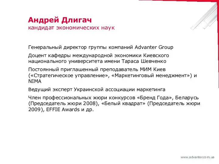 Андрей Длигач кандидат экономических наук Генеральный директор группы компаний Advanter Group