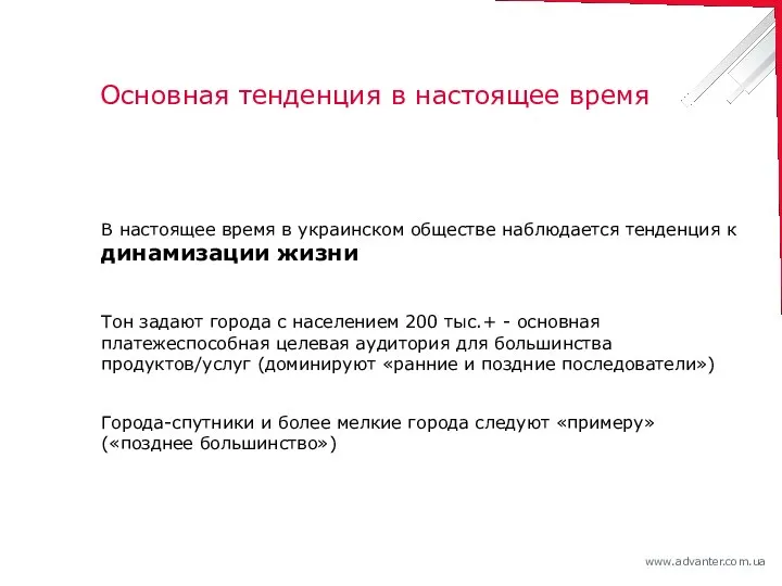 Основная тенденция в настоящее время В настоящее время в украинском обществе