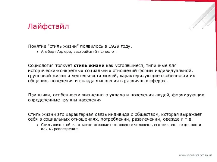 Лайфстайл Понятие "стиль жизни" появилось в 1929 году. Альберт Адлера, австрийский