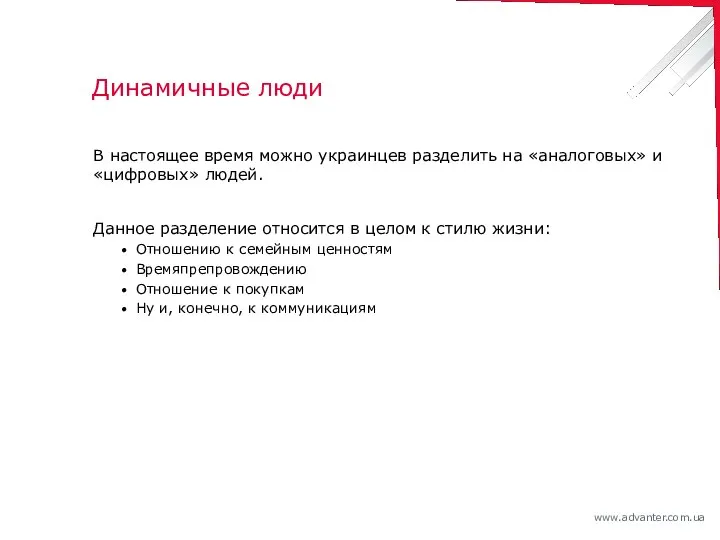 Динамичные люди В настоящее время можно украинцев разделить на «аналоговых» и