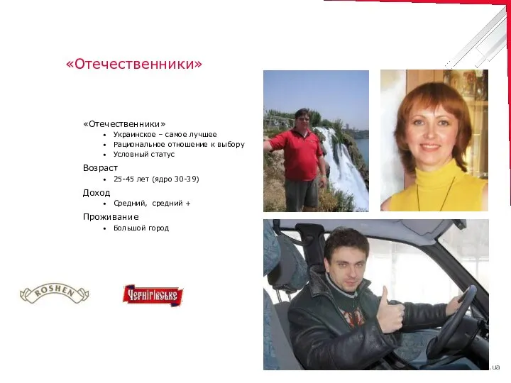 «Отечественники» «Отечественники» Украинское – самое лучшее Рациональное отношение к выбору Условный