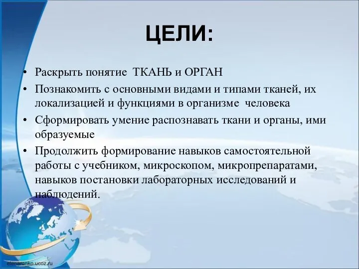 ЦЕЛИ: Раскрыть понятие ТКАНЬ и ОРГАН Познакомить с основными видами и