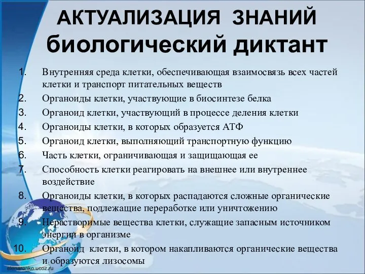 АКТУАЛИЗАЦИЯ ЗНАНИЙ биологический диктант Внутренняя среда клетки, обеспечивающая взаимосвязь всех частей