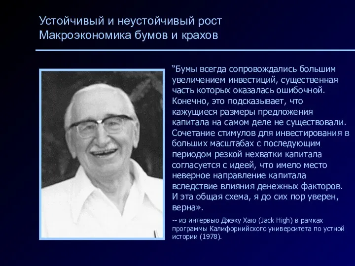 Устойчивый и неустойчивый рост Макроэкономика бумов и крахов “Бумы всегда сопровождались