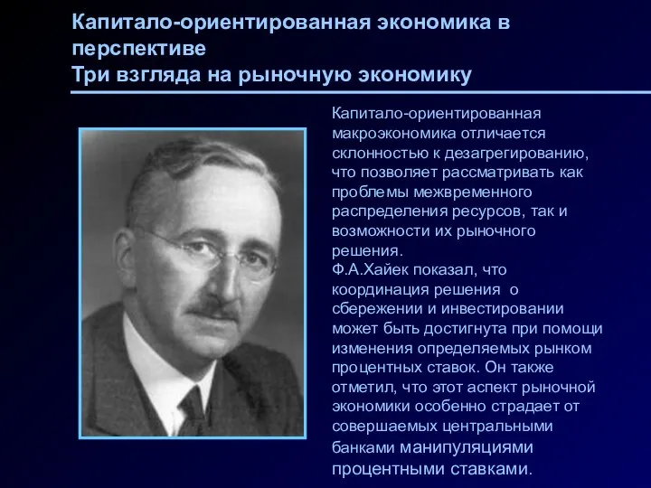 Капитало-ориентированная экономика в перспективе Три взгляда на рыночную экономику Капитало-ориентированная макроэкономика