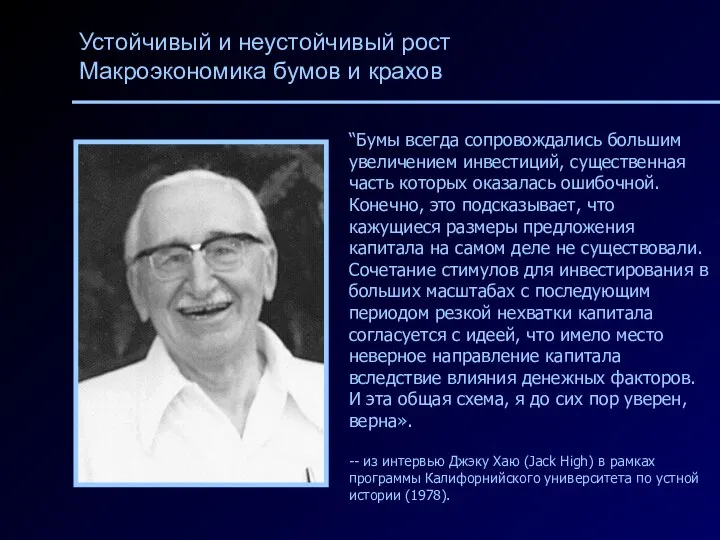 “Бумы всегда сопровождались большим увеличением инвестиций, существенная часть которых оказалась ошибочной.