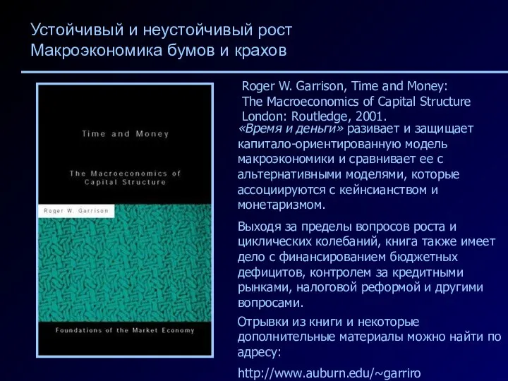 Roger W. Garrison, Time and Money: The Macroeconomics of Capital Structure