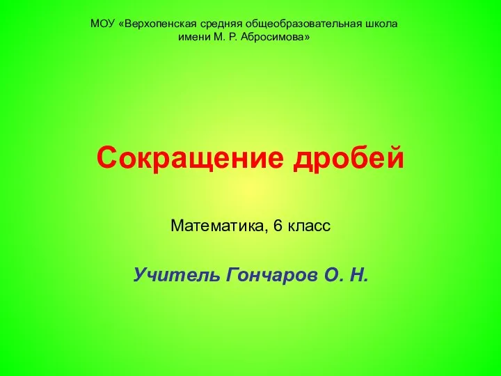 Сокращение дробей Математика, 6 класс Учитель Гончаров О. Н.