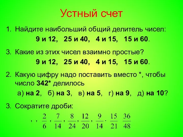Устный счет Найдите наибольший общий делитель чисел: 9 и 12, 25