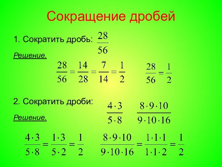 Сокращение дробей 1. Сократить дробь: Решение. 2. Сократить дроби: Решение.