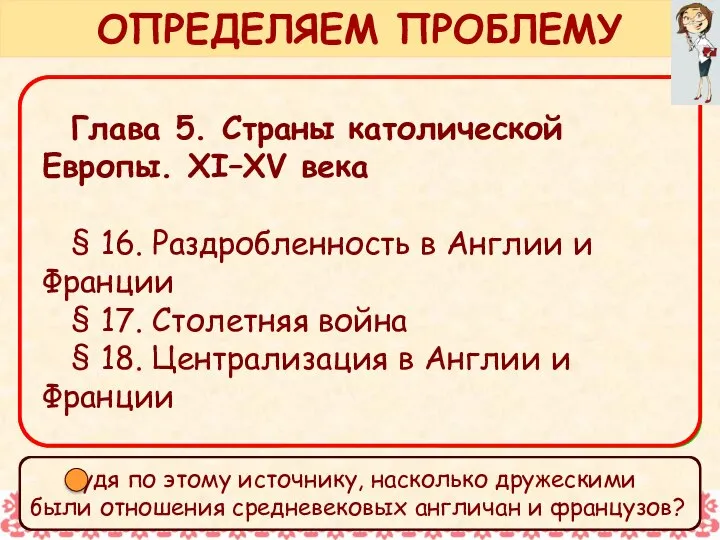 По названию § 16–18 ответь на простой вопрос: мы изучаем Англию