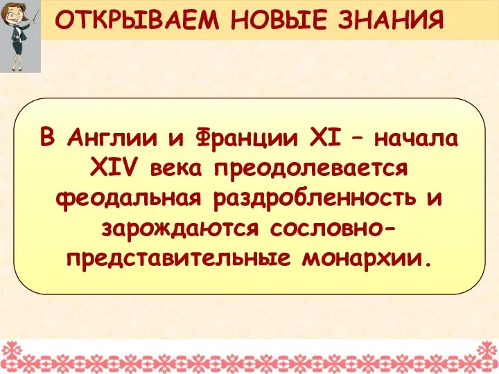 В Англии и Франции XI – начала XIV века преодолевается феодальная