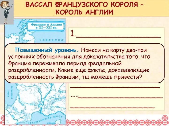 1._________________________________ 2._________________________________ 3._________________________________ ….________________________________ ВАССАЛ ФРАНЦУЗСКОГО КОРОЛЯ – КОРОЛЬ АНГЛИИ Повышенный