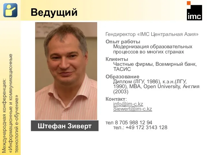 Международная конференция: «Информационные и коммуникационные технологий е-обучение» Ведущий Гендиректор «IMC Центральная